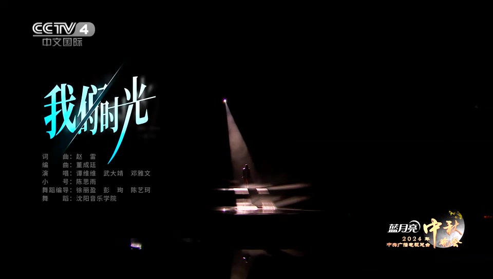 央视中秋晚会，武大靖、邓雅文和谭维维演唱《我们的时光》